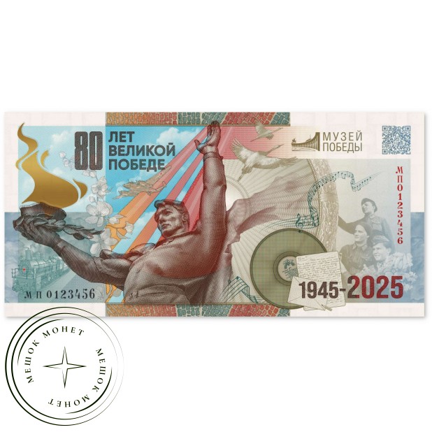 Сувенирная банкнота ГОЗНАК к 80-летию Великой Победы UNC в буклете