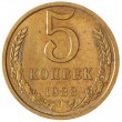 5 копеек 1988