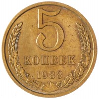 Монета 5 копеек 1988