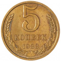 Монета 5 копеек 1988