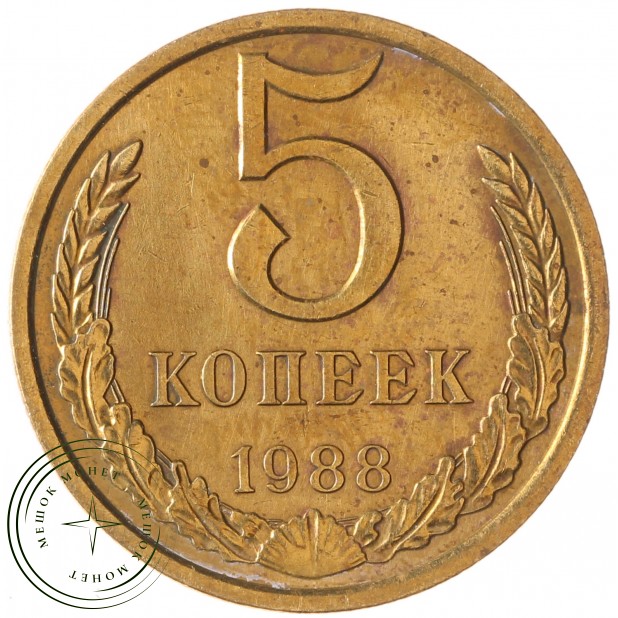 5 копеек 1988