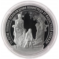 Монета 3 рубля 2019 75 лет полного освобождения Ленинграда от фашистской блокады
