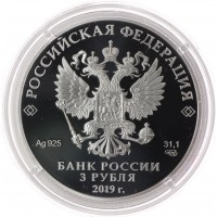 Монета 3 рубля 2019 75 лет полного освобождения Ленинграда от фашистской блокады