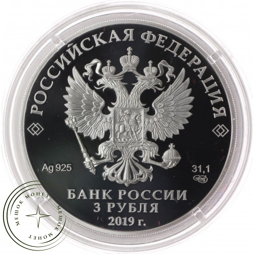 3 рубля 2019 75 лет полного освобождения Ленинграда от фашистской блокады — 89757433