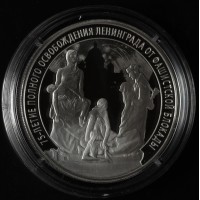 Монета 3 рубля 2019 75 лет полного освобождения Ленинграда от фашистской блокады