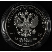 Монета 3 рубля 2019 75 лет полного освобождения Ленинграда от фашистской блокады