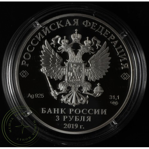 3 рубля 2019 75 лет полного освобождения Ленинграда от фашистской блокады — 89757433