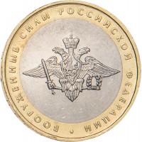 10 рублей 2002 Вооруженные силы