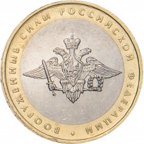 Монета 10 рублей 2002 Вооруженные силы