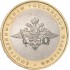 10 рублей 2002 Вооруженные силы