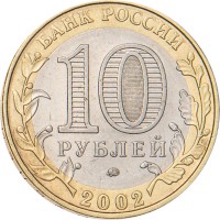 Монета 10 рублей 2002 Вооруженные силы