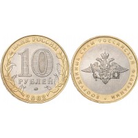 Монета 10 рублей 2002 Вооруженные силы