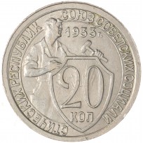 Монета 20 копеек 1933