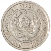 Монета 20 копеек 1933