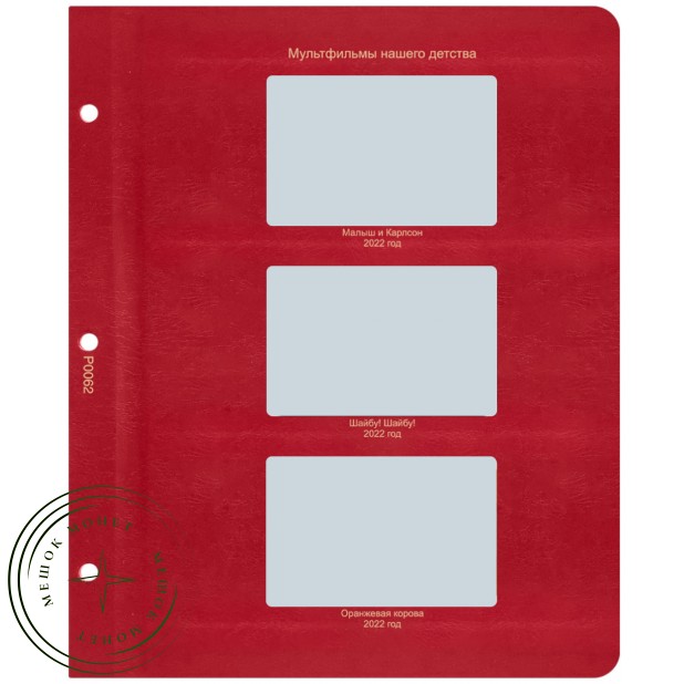 Лист для жетонов серии Мультфильмы нашего детства 2022 (Малыш и Карлсон / Шайбу! / Оранжевая корова) в Альбом КоллекционерЪ — 937038427