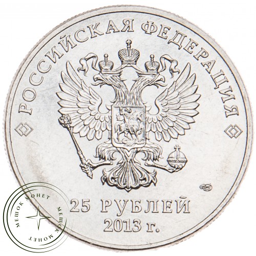 25 рублей 2013 Лучик и Снежинка