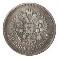 Копия 50 копеек 1894