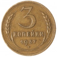 Монета 3 копейки 1937