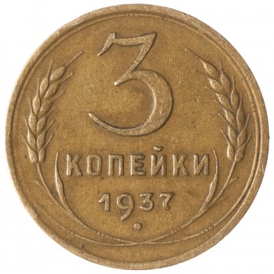 Монета 3 копейки 1937