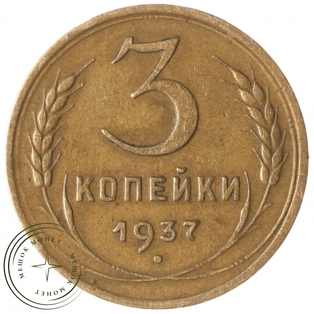 3 копейки 1937 - 46303256