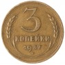 3 копейки 1937 - 46303256