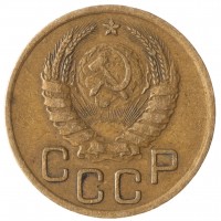 Монета 3 копейки 1937