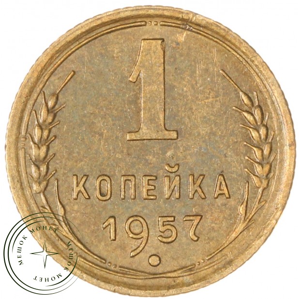 1 копейка 1957 - 937043590