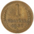 1 копейка 1957