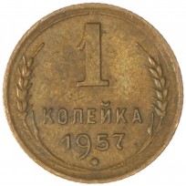 Монета 1 копейка 1957
