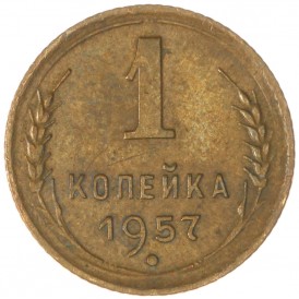Монета 1 копейка 1957