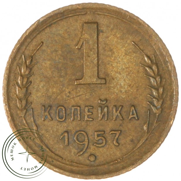 1 копейка 1957 — 937043590
