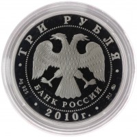 Монета 3 рубля 2010 Петрозаводск