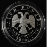 Монета 3 рубля 2010 Петрозаводск