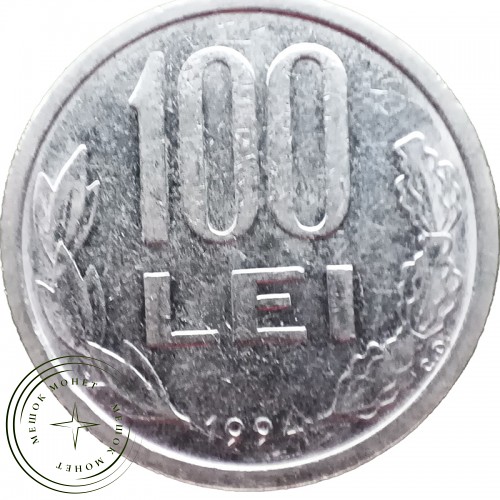 Румыния 100 леев 1994 — 48264348-5