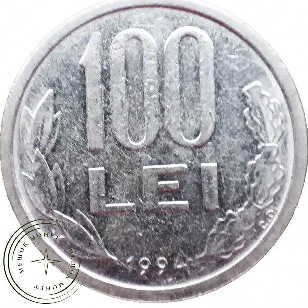 Румыния 100 леев 1994 — 937045828