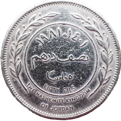 Монета Иордания 50 филс 1981