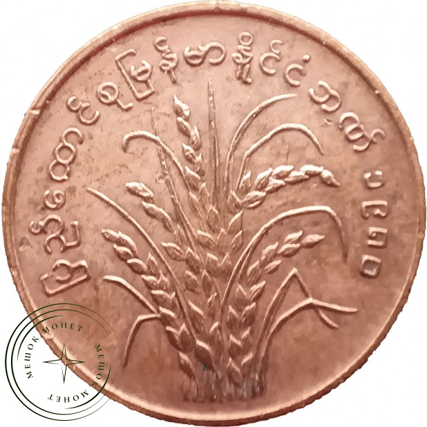 Бирма Мьянма 25 пья 1980 — 937045821