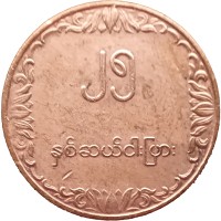 Бирма Мьянма 25 пья 1980