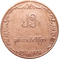 Монета Бирма Мьянма 25 пья 1980