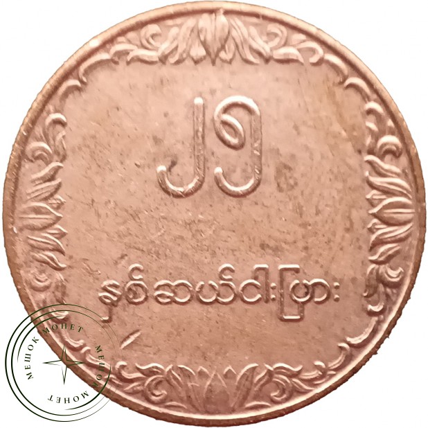 Бирма Мьянма 25 пья 1980 — 937045821