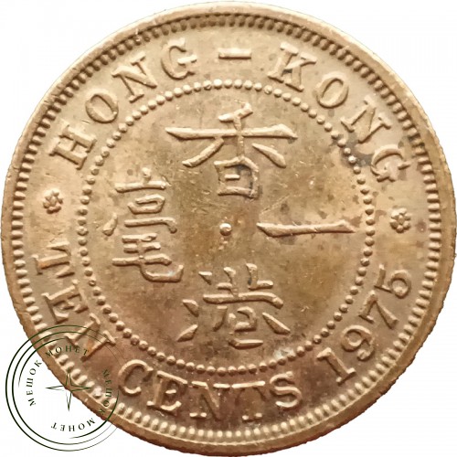 Гонконг 10 центов 1975 — 25390282-2
