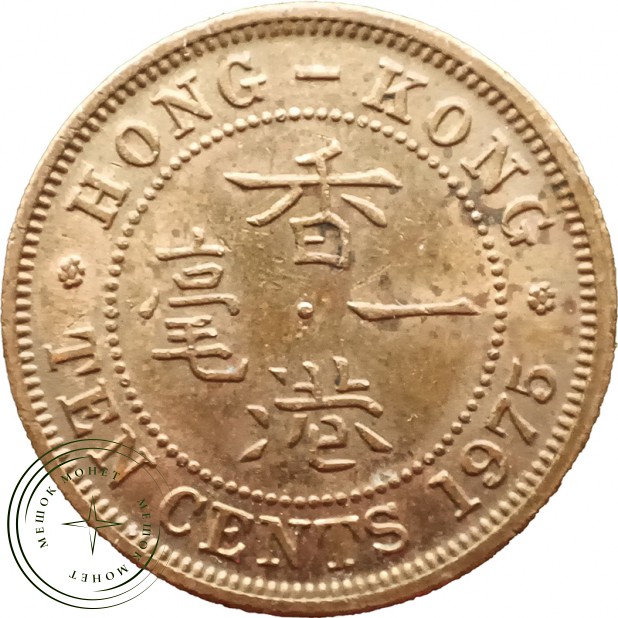 Гонконг 10 центов 1975 — 937035900