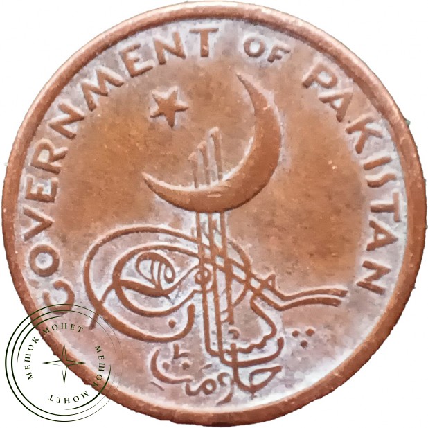 Пакистан 1 пайса 1963 — 937045817