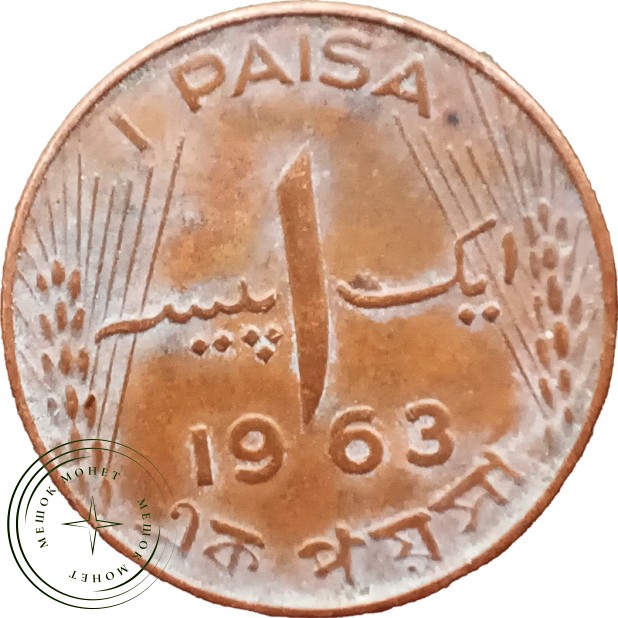 Пакистан 1 пайса 1963 — 937045817
