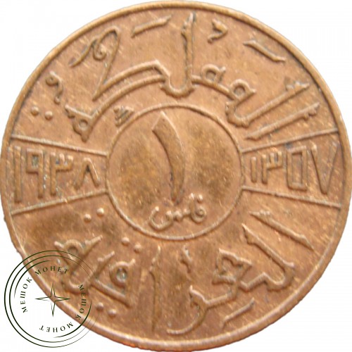 Ирак 1 филс 1938 — 27702141-1