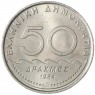 Греция 50 драхм 1984