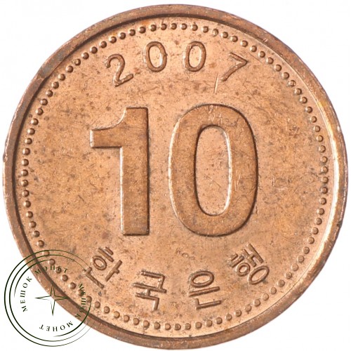 Южная Корея 10 вон 2007 — 25414412-8