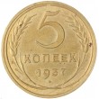 5 копеек 1937