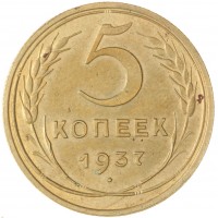 5 копеек 1937