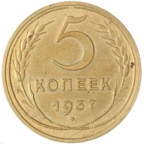 Монета 5 копеек 1937